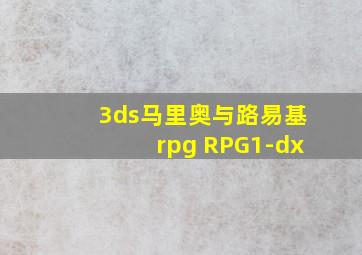 3ds马里奥与路易基rpg RPG1-dx